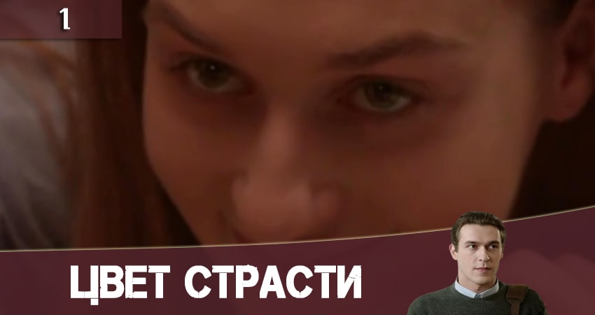 Смотреть сериал Цвет страсти (Колiр пристрастi) 1 сезон 1 серия в отличном качестве