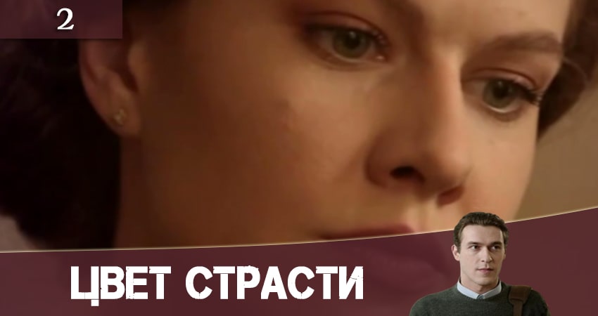 Сериал Цвет страсти (Колiр пристрастi) (2021) 1 сезон 2 серия смотреть онлайн в качество 1080 HD или 4K