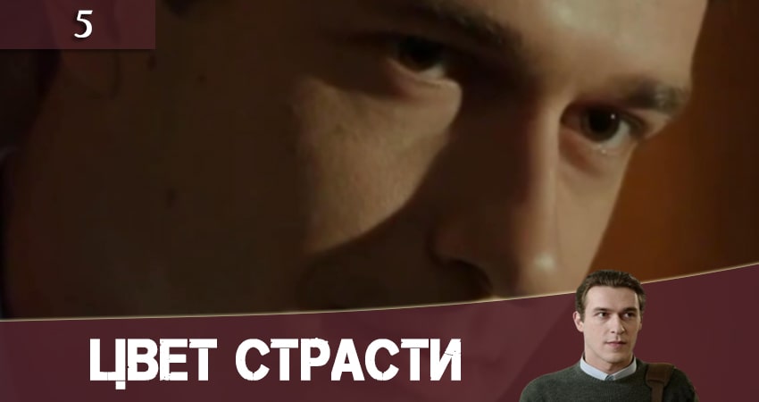 Цвет страсти (Колiр пристрастi) (1 сезон) кто играет