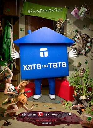 Онлайн-просмотр сериала Дом на папу (Хата на тата) (2020) 9 сезон в качестве Full HD без рекламы