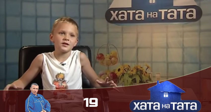 Дом на папу (Хата на тата) 9 сезон 19 серия смотреть в хорошем качестве