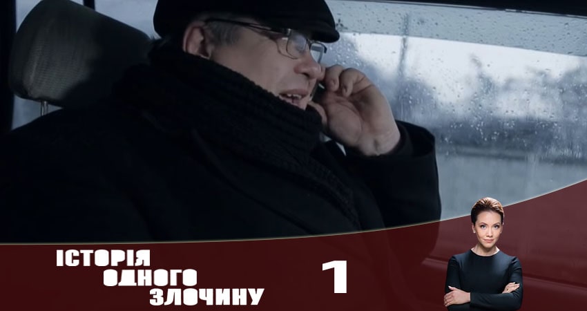 История одного преступления (Історiя одного злочину) 5 сезон 1 серия смотреть в хорошем качестве