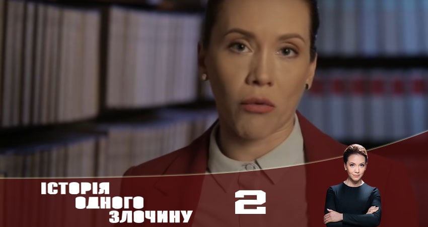 Сериал История одного преступления (Історiя одного злочину) (2020) 5 сезон 2 серия в 4K UHD и HD смотреть онлайн бесплатно