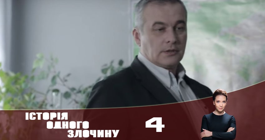 История одного преступления (Історiя одного злочину) 5 сезон 4 серия смотреть полностью без перерыва