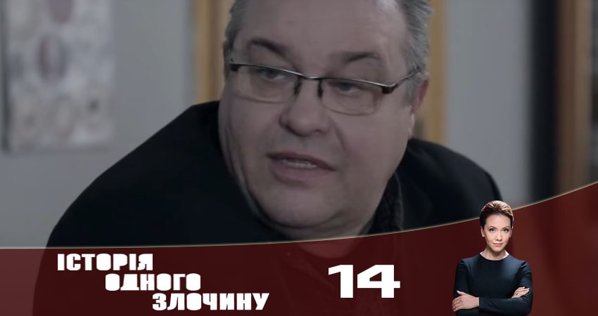 История одного преступления (Історiя одного злочину) (2020) 5 сезон 14 серия смотреть онлайн без рекламы и регистрации