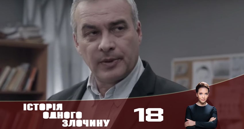 История одного преступления (Історiя одного злочину) (2020) 5 сезон 18 серия смотреть в 4K качестве онлайн
