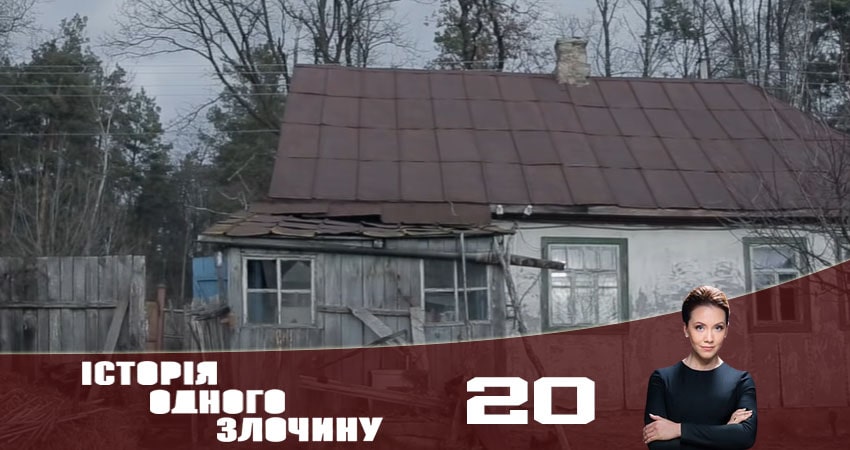 История одного преступления (Історiя одного злочину) (2020) 5 сезон 20 серия онлайн бесплатно в высоком качестве