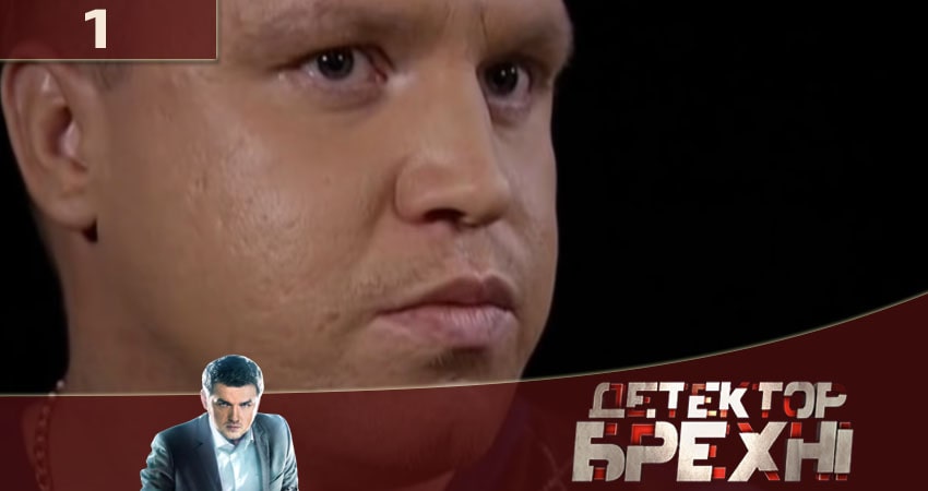 Детектор лжи (Детектор брехнi) СТБ 2020 (2020) 10 сезон 1 серия смотреть в HD 1080 без регистрации