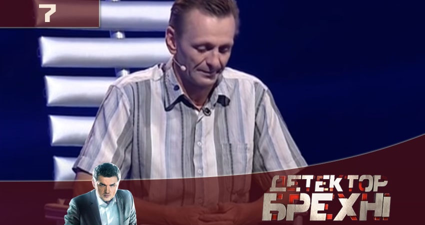 Детектор лжи (Детектор брехнi) СТБ 2020 10 сезон 7 серия смотреть в 4K качестве онлайн