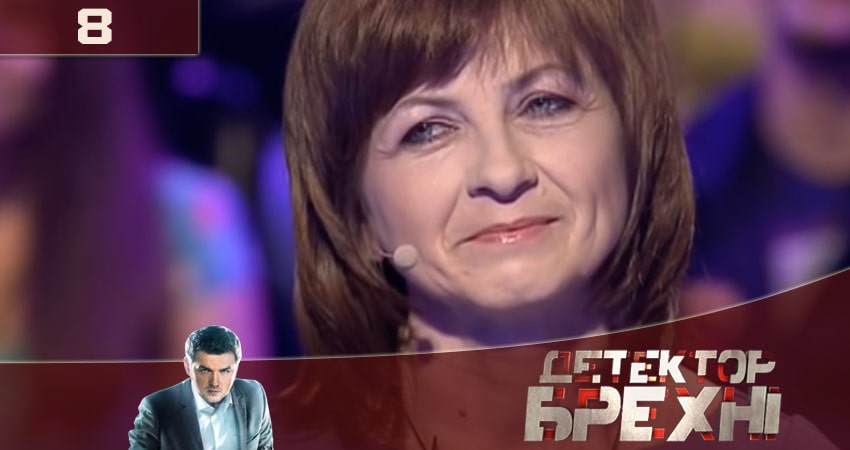 Детектор лжи (Детектор брехнi) СТБ 2020 (2020) 10 сезон 8 серия смотреть онлайн без рекламы