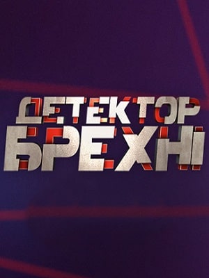Сериал Детектор лжи (Детектор брехнi) СТБ 2020 10 сезон смотреть в отличном качестве без регистрации