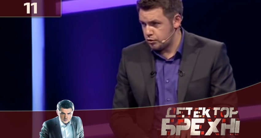 Смотреть сераил Детектор лжи (Детектор брехнi) СТБ 2020 (2020) 10 сезон 11 серия HD 1080, 4K