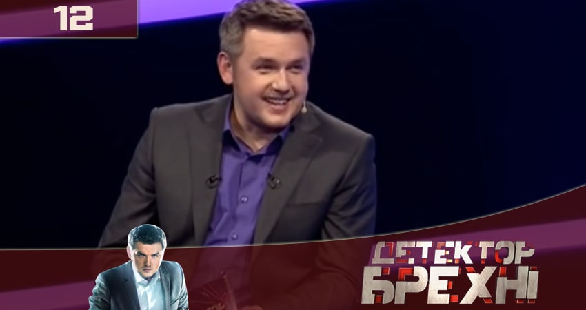 Детектор лжи (Детектор брехнi) СТБ 2020 (2020) 10 сезон 12 серия полностью смотреть бесплатно без рекламы