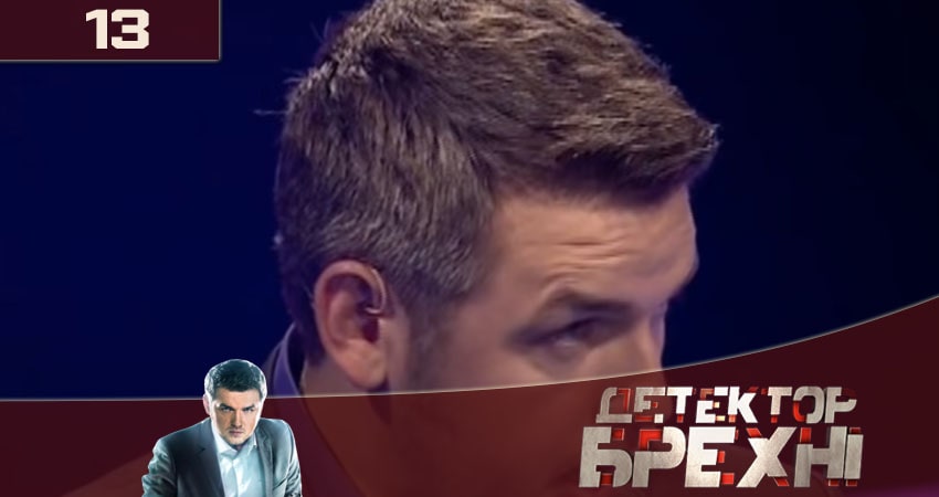 Смотреть сериал Детектор лжи (Детектор брехнi) СТБ 2020 10 сезон 13 серия бесплатно и без рекламы