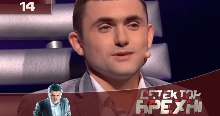 Детектор лжи (Детектор брехнi) СТБ 2020 10 сезон 14 серия смотреть в хорошем качестве