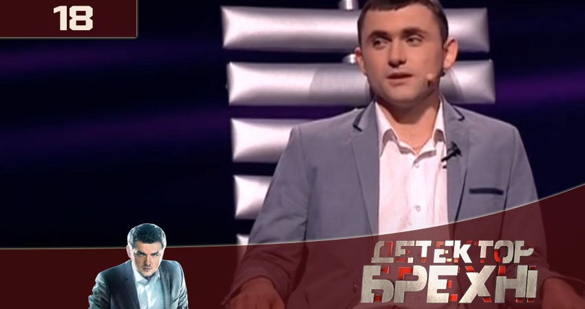 Детектор лжи (Детектор брехнi) СТБ 2020 10 сезон 18 серия смотреть в хорошем качестве