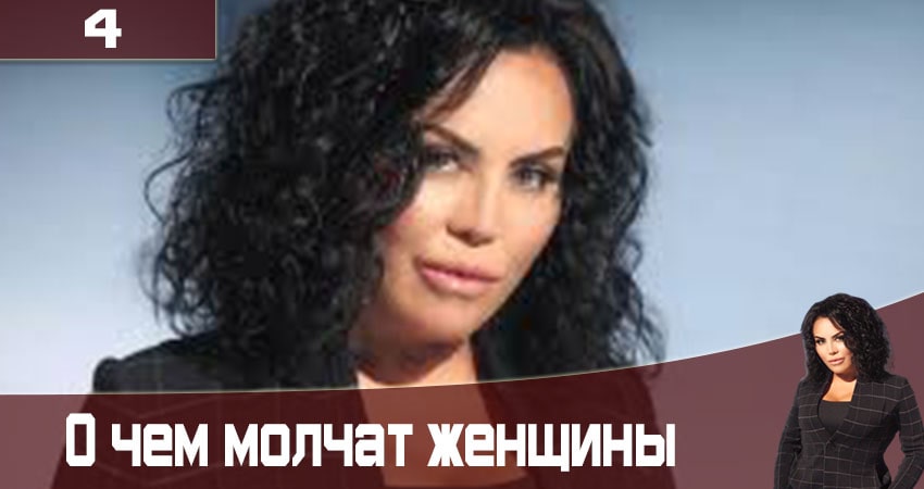 Сериал О чем молчат женщины Про що мовчать жiнки) (1 сезон) концовка