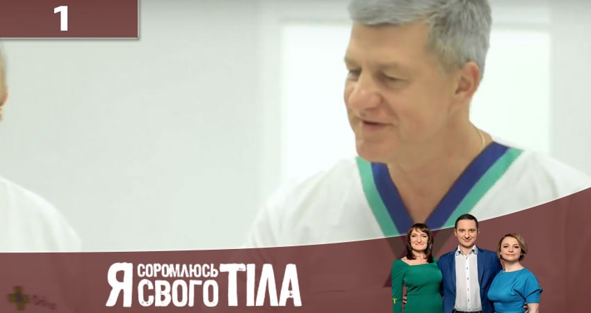 Я стесняюсь своего тела (Я соромлюсь свого тiла) 7 сезон 1 серия смотреть онлайн на телефоне бесплатно