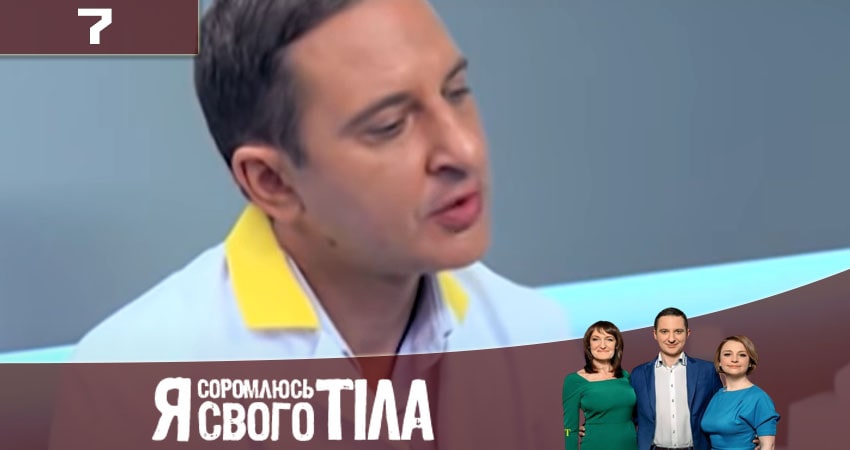 Смотреть сераил Я стесняюсь своего тела (Я соромлюсь свого тiла) (2020) 7 сезон 7 серия HD 1080, 4K