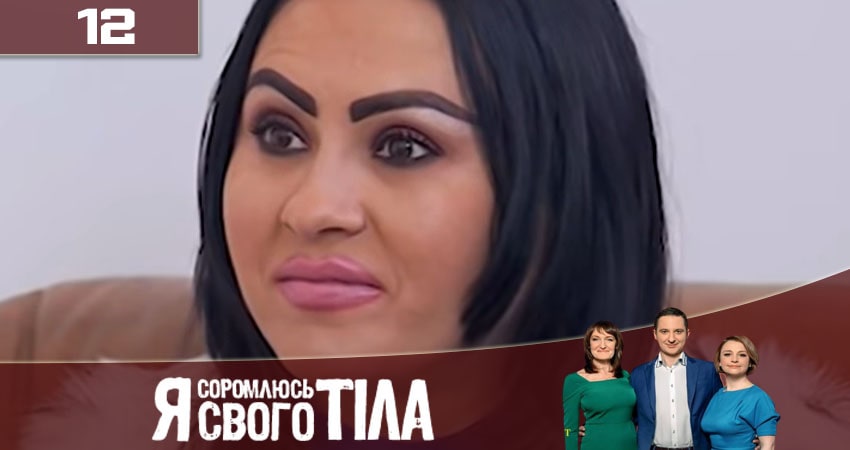 Я стесняюсь своего тела (Я соромлюсь свого тiла) (2020) 7 сезон 12 серия онлайн бесплатно в высоком качестве