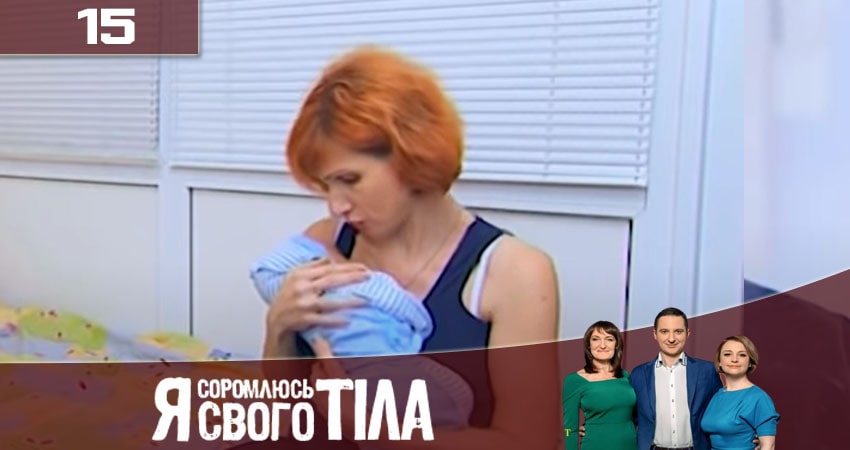 Сериал Я стесняюсь своего тела (Я соромлюсь свого тiла) (7 сезон, 15 серия) смотреть онлайн в хорошем качестве бесплатно