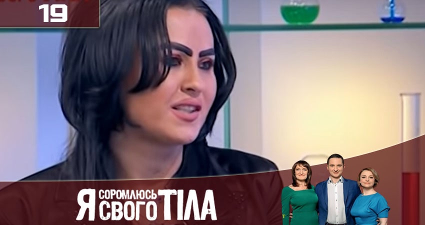 Сериал Я стесняюсь своего тела (Я соромлюсь свого тiла) (2020) 7 сезон 19 серия в 4K UHD и HD смотреть онлайн бесплатно