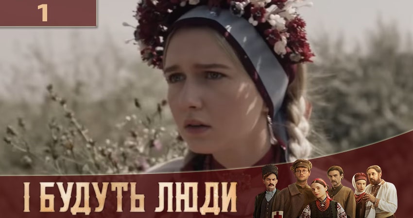 И будут Люди (İ Будуть Люди) (1 сезон, 1 серия) смотреть онлайн бесплатно в хорошем качестве