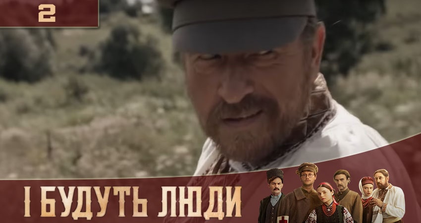 И будут Люди (İ Будуть Люди) (2020) 1 сезон 2 серия смотреть онлайн в хорошем качестве