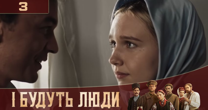 И будут Люди (İ Будуть Люди) (1-й сезон) сюжет