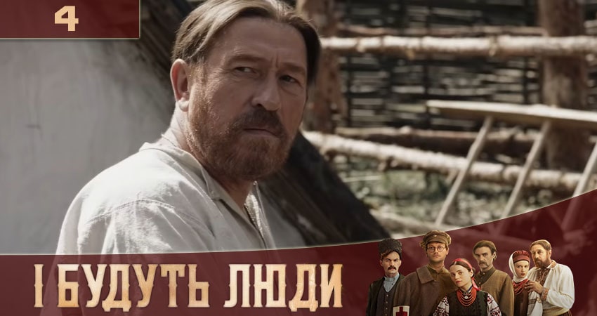 И будут Люди (İ Будуть Люди) (1-й сезон) сериал 2020 лорд