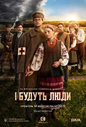 И будут Люди (İ Будуть Люди) 1-й сезон (2020, Украина) смотреть сериал онлайн