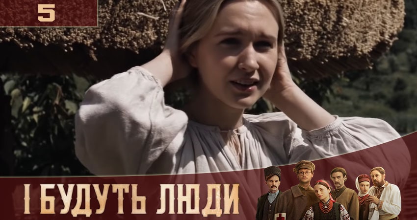 И будут Люди (İ Будуть Люди) (1 сезон) все серии 2020