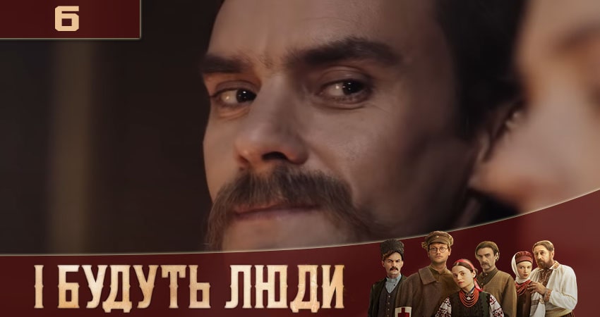 И будут Люди (İ Будуть Люди) (2020) 1 сезон 6 серия смотреть бесплатно полностью