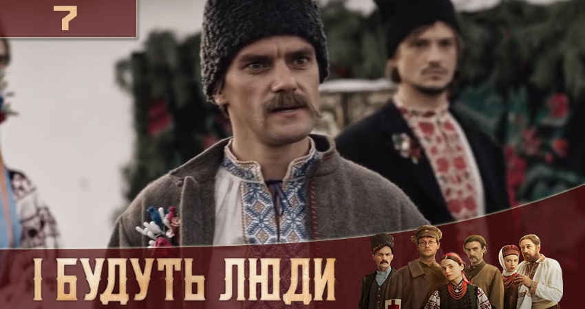 Сериал И будут Люди (İ Будуть Люди) (2020) 1 сезон 7 серия смотреть бесплатно в хорошем качестве