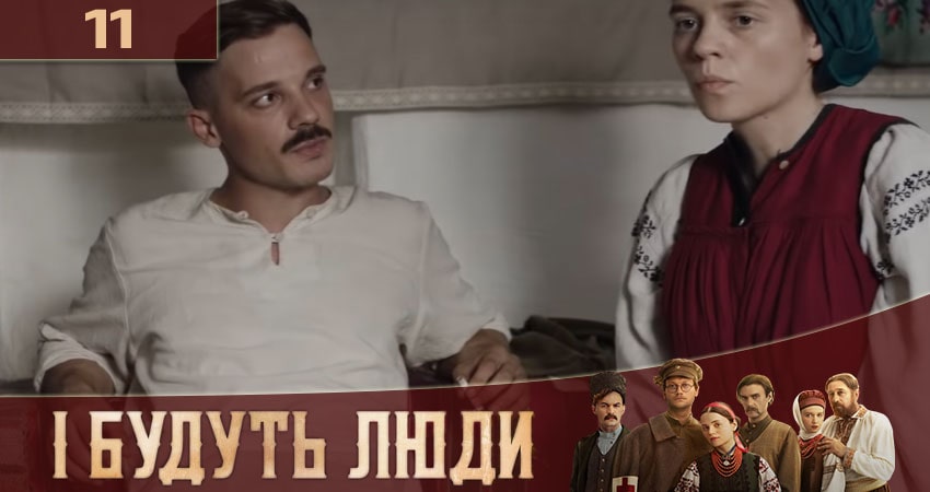 И будут Люди (İ Будуть Люди) (2020) 1 сезон 11 серия смотреть в 4K качестве онлайн