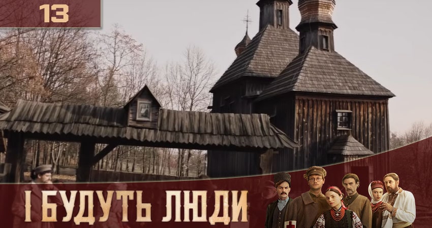Песни из сериала И будут Люди (İ Будуть Люди) (1-й сезон)
