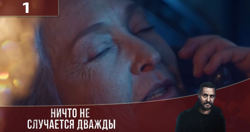 Смотреть сериал Ничто не случается дважды (Нiщо не трапляється двiчi) (2020) 3 сезон 1 серия без рекламы в HD