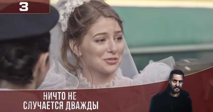 Cмотреть сериал Ничто не случается дважды (Нiщо не трапляється двiчi) 3 сезон 3 серия онлайн бесплатно