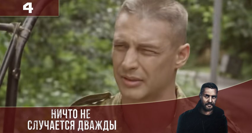 Ничто не случается дважды (Нiщо не трапляється двiчi) 3 сезон 4 серия смотреть полностью без перерыва