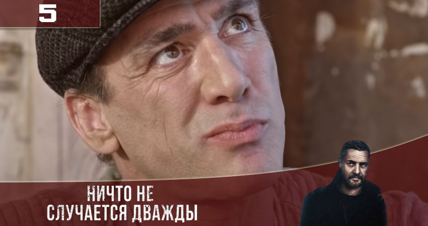 Ничто не случается дважды (Нiщо не трапляється двiчi) (2020) 3 сезон 5 серия смотреть в 4K качестве онлайн