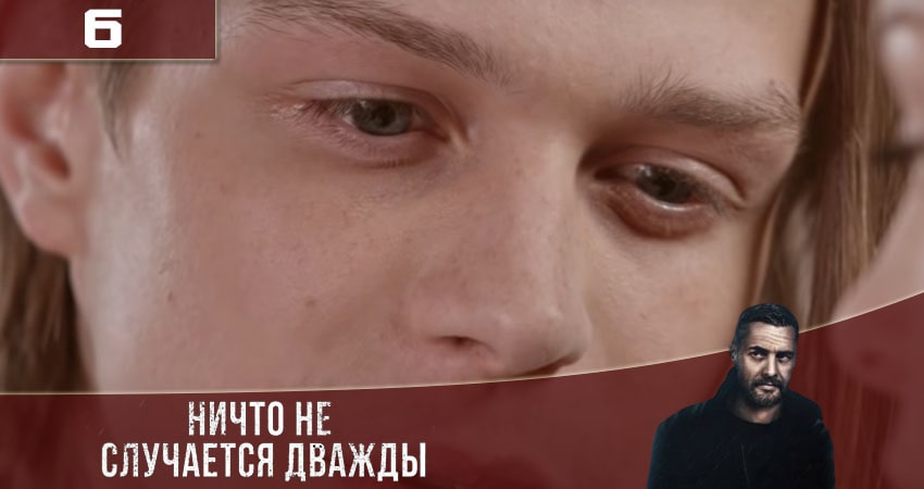 Ничто не случается дважды (Нiщо не трапляється двiчi) (2020) 3 сезон 6 серия смотреть онлайн бесплатно