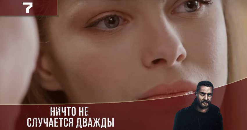 Сериал Ничто не случается дважды (Нiщо не трапляється двiчi) 3 сезон 7 серия смотреть онлайн бесплатно в хорошем качестве