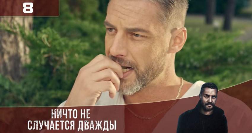 Ничто не случается дважды (Нiщо не трапляється двiчi) (2020) 3 сезон 8 серия смотреть в 4K качестве онлайн