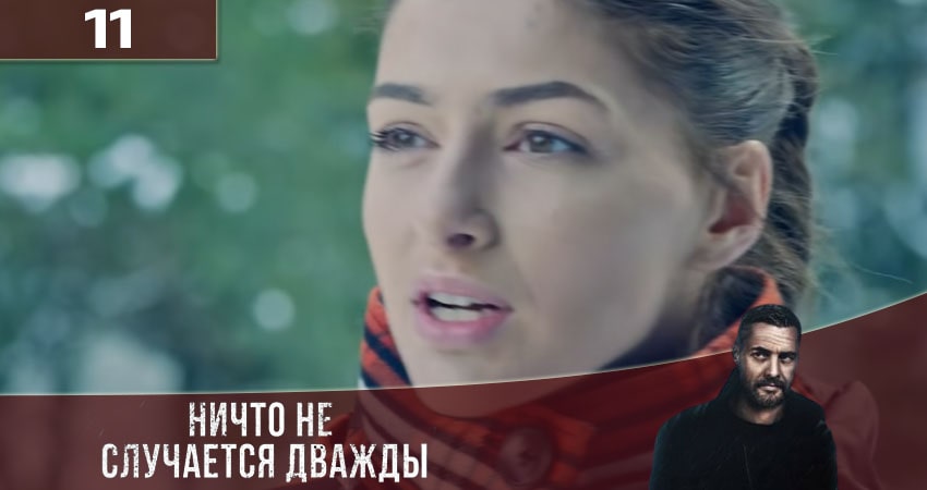 Смотреть сериал Ничто не случается дважды (Нiщо не трапляється двiчi) 3 сезон 11 серия в хорошем качестве HD