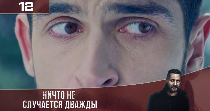 Ничто не случается дважды (Нiщо не трапляється двiчi) (2020) 3 сезон 12 серия смотреть онлайн в хорошем качестве