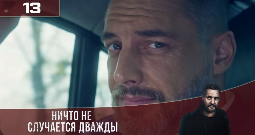 Ничто не случается дважды (Нiщо не трапляється двiчi) 3 сезон 13 серия смотреть онлайн бесплатно в хорошем качестве