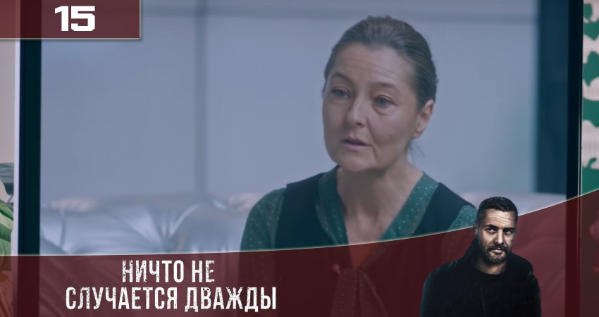 Ничто не случается дважды (Нiщо не трапляється двiчi) (2020) 3 сезон 15 серия смотреть в HD 1080 без регистрации