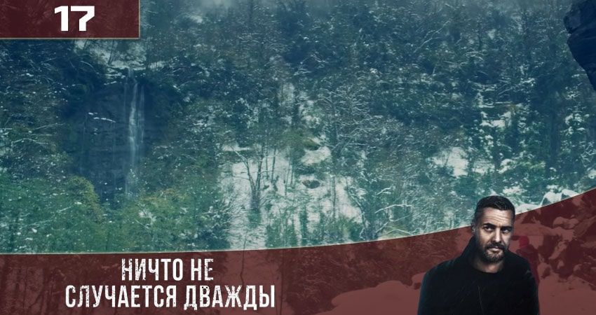 Ничто не случается дважды (Нiщо не трапляється двiчi) (3 сезон) сериал смотреть онлайн лордфильм