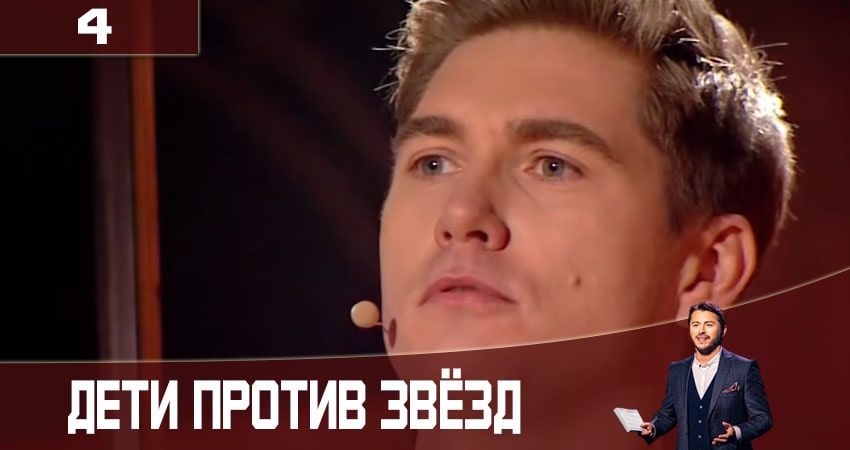 Сериал Дети против звезд (Дiти проти зiрок) (2020) 2 сезон 4 серия в 4K UHD и HD смотреть онлайн бесплатно