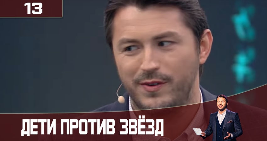 Дети против звезд (Дiти проти зiрок) 2 сезон 13 серия смотреть онлайн бесплатно в хорошем качестве